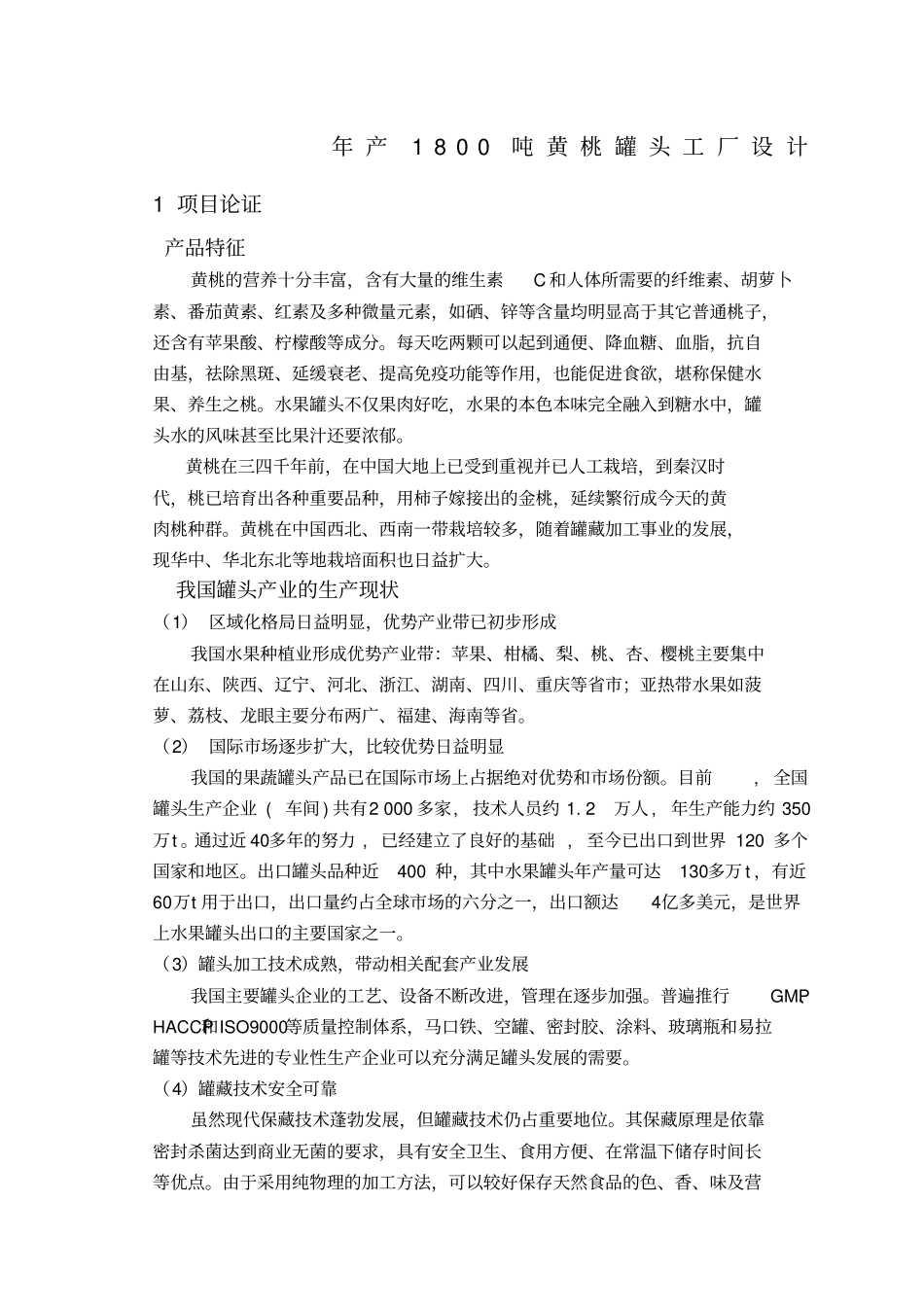年产吨黄桃罐头工厂设计汇总_第1页