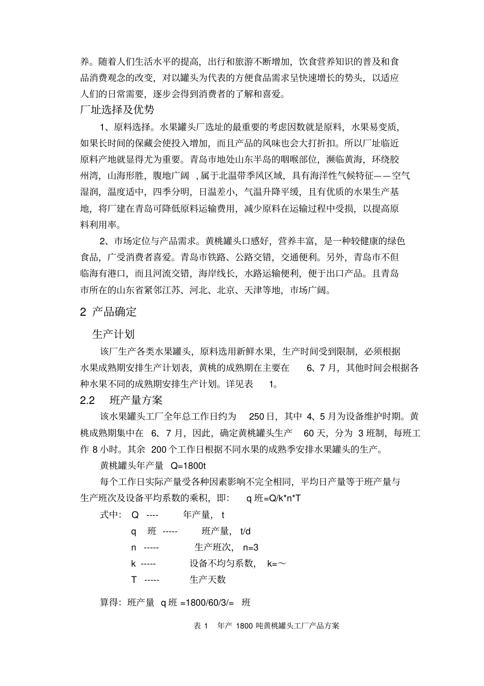 年产吨黄桃罐头工厂设计汇总_第2页