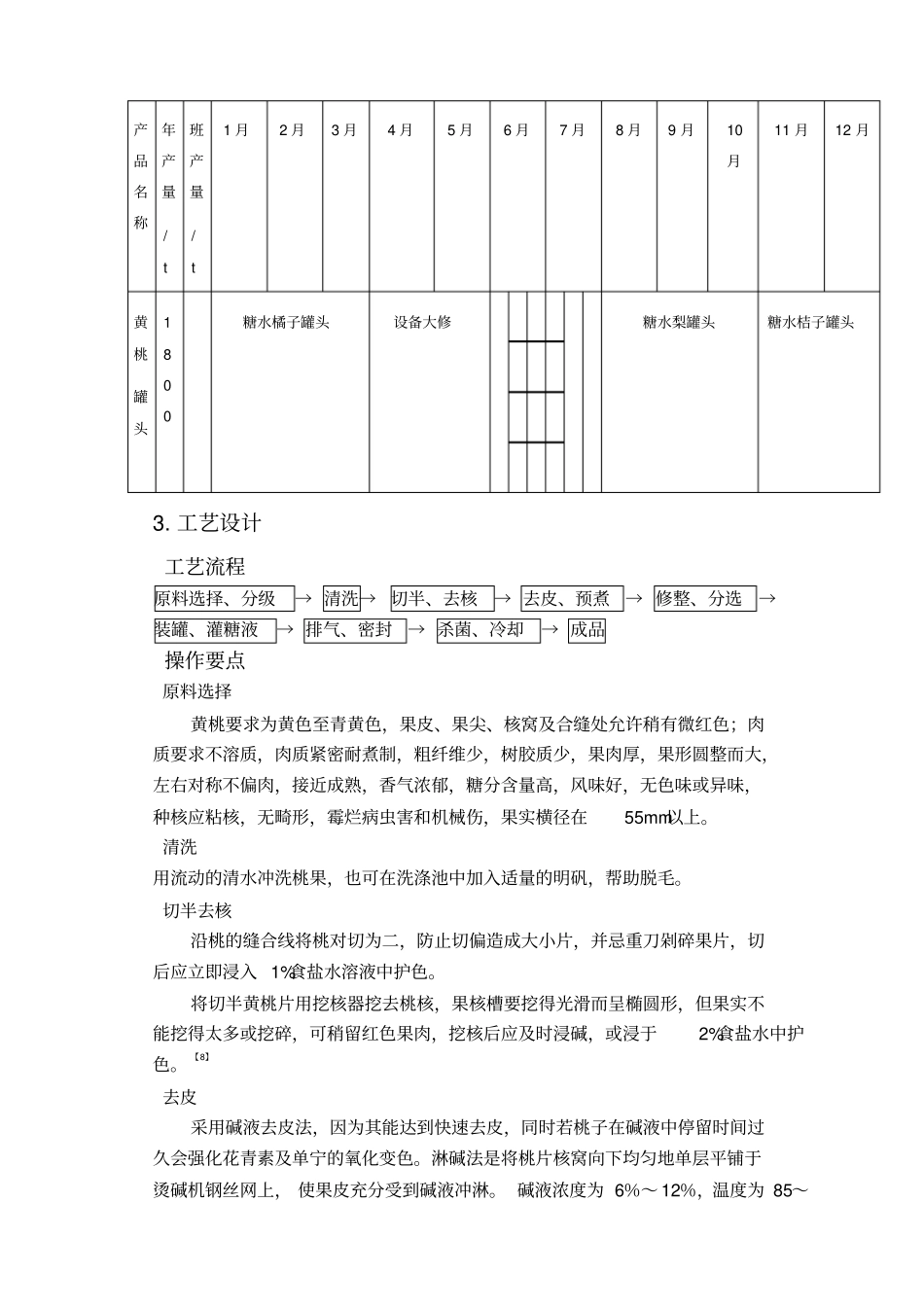 年产吨黄桃罐头工厂设计汇总_第3页