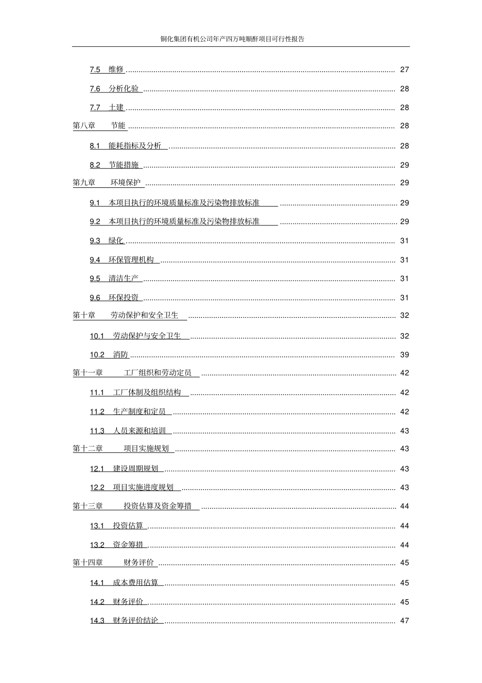年产四万吨顺酐项目可行性报告_第3页