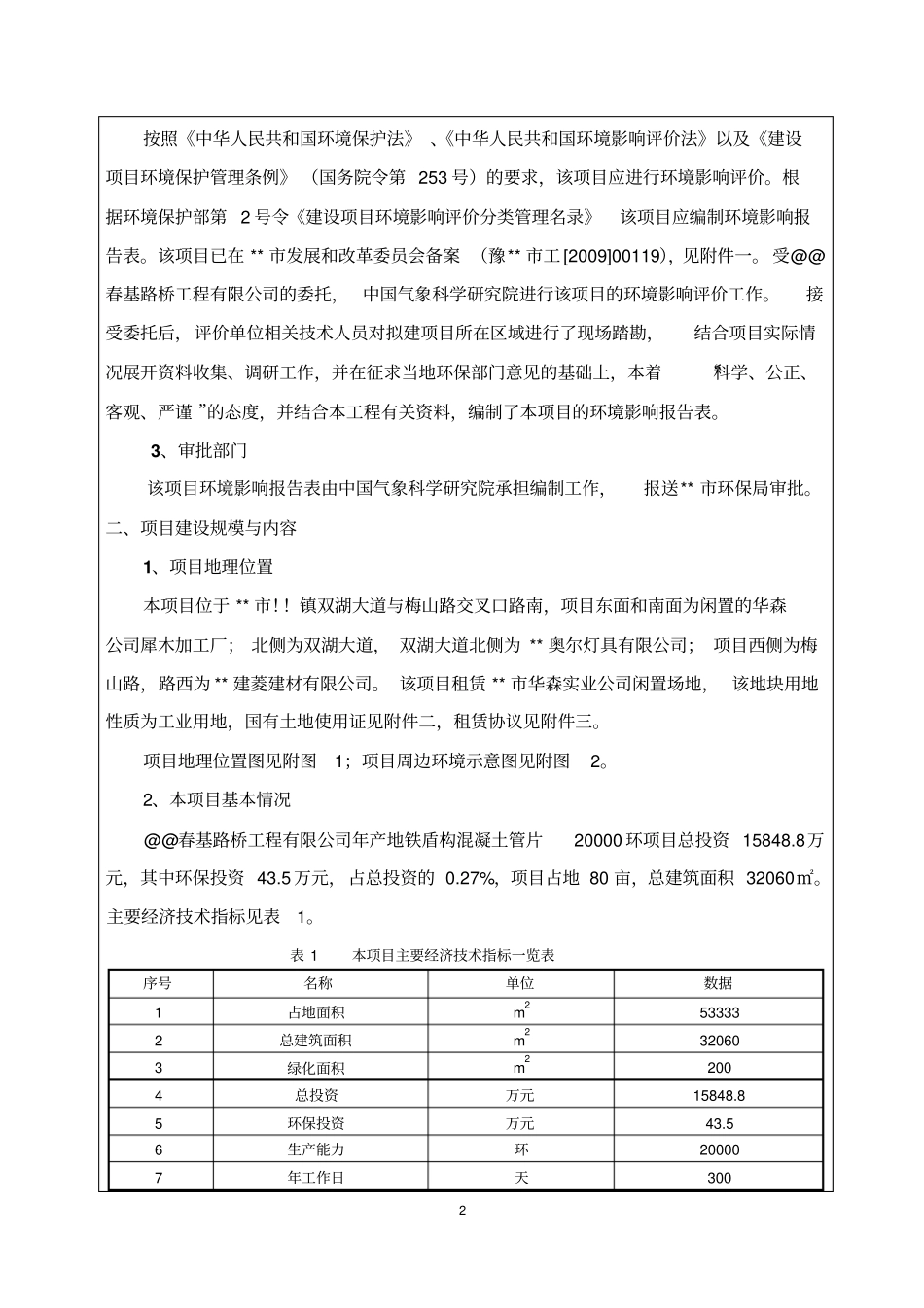 年产地铁盾构混凝土管片20000环项目可行性环境影响评价评价报告书_第2页