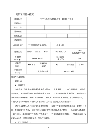 年产地铁盾构混凝土管片20000环项目可行性环境影响评价评价报告书