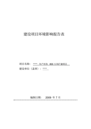 年产坯布800万米扩建项目可行性环境影响评价评价报告书