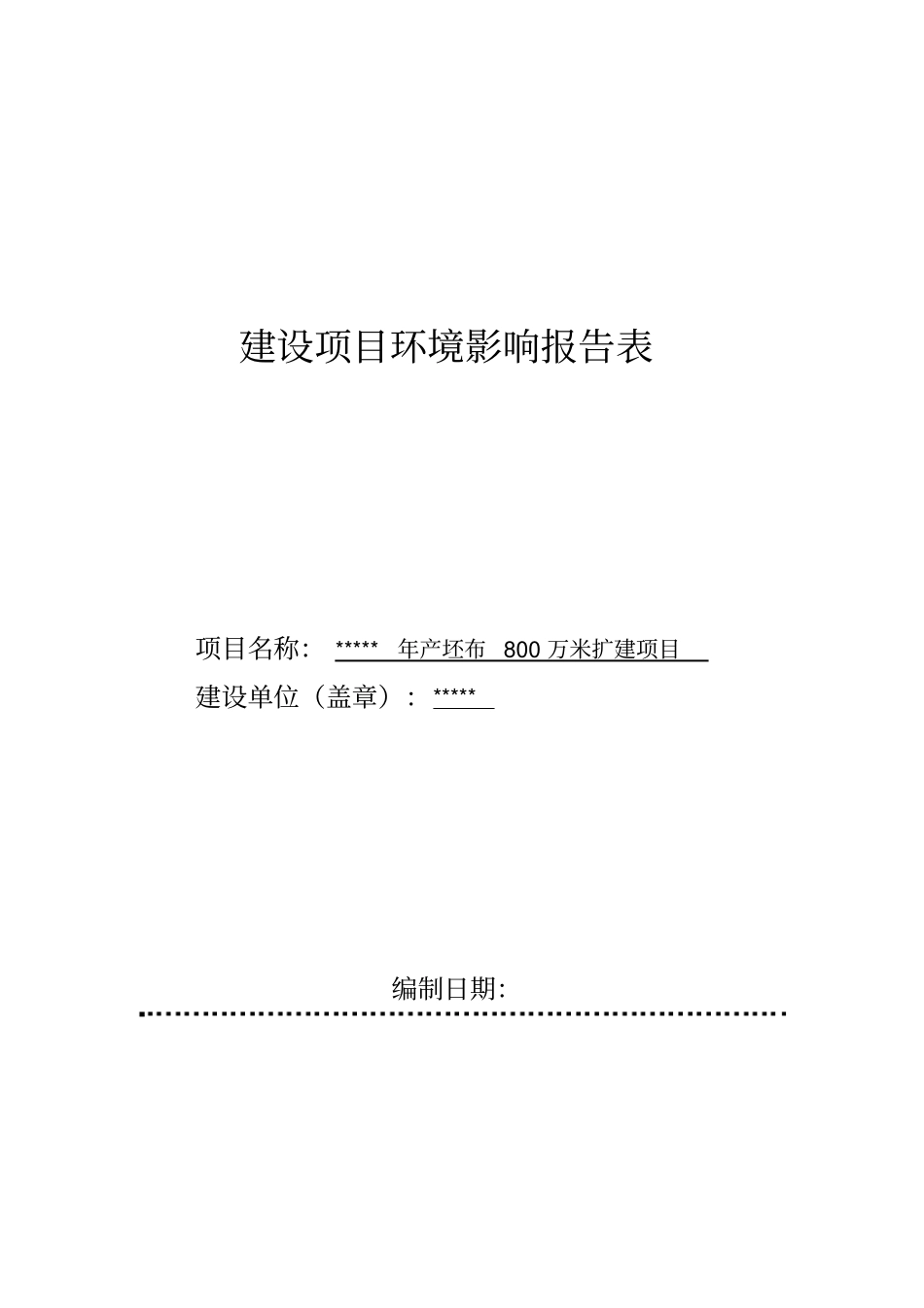 年产坯布800万米扩建项目环境评价报告书_第1页