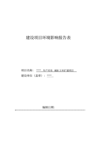 年产坯布800万米扩建项目环境评价报告书