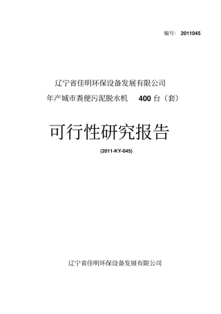 年产城粪便污泥脱水机400台套可行性研究报告