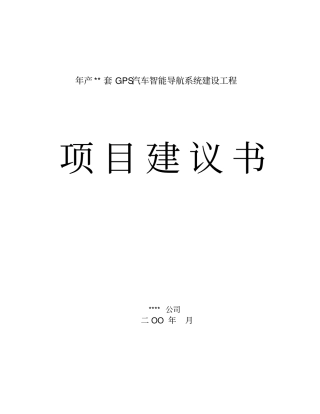 年产套GPS汽车智能导航系统建设工程