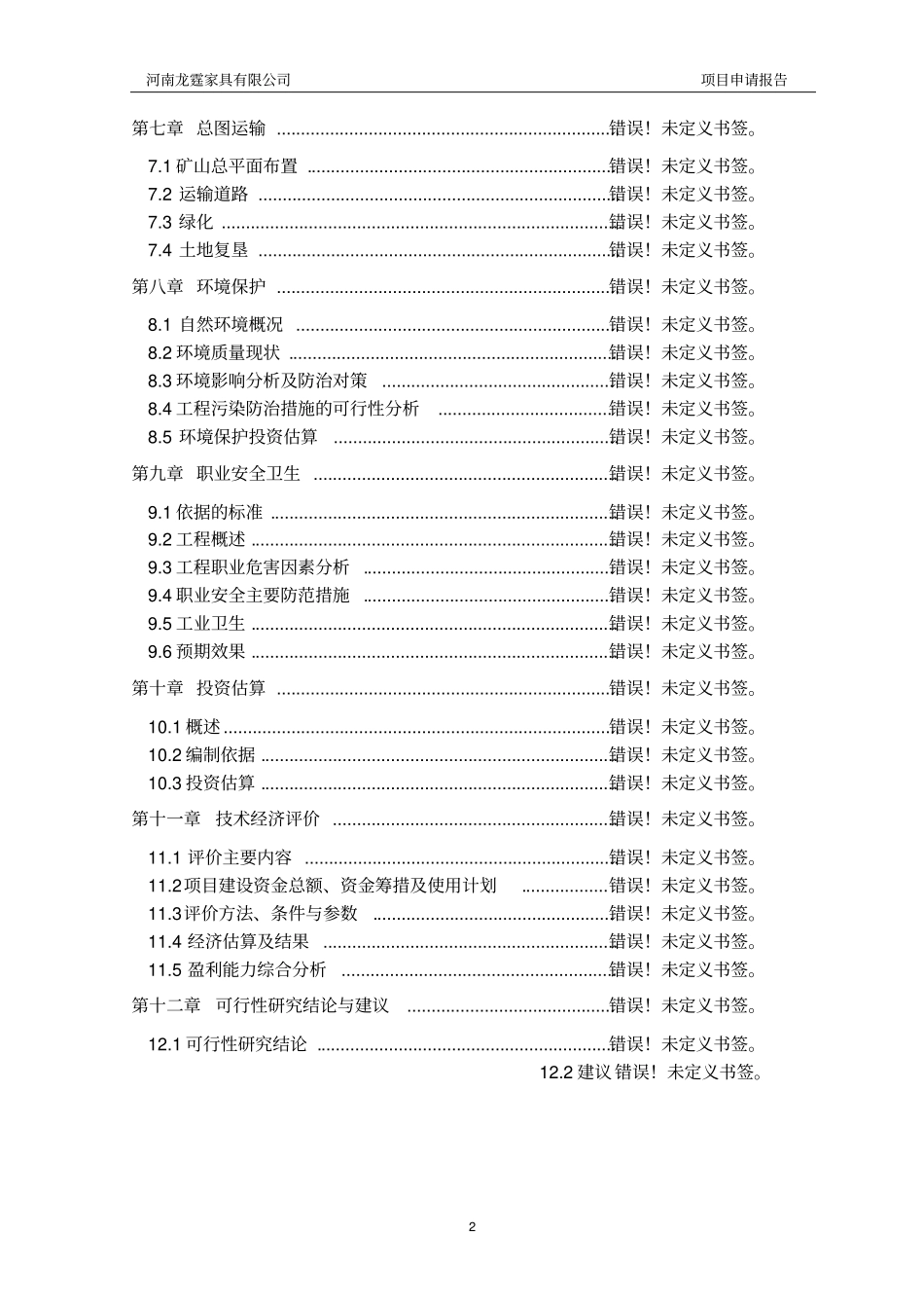 年产家具400标准集装箱生产建设项目可行性研究报告_第2页