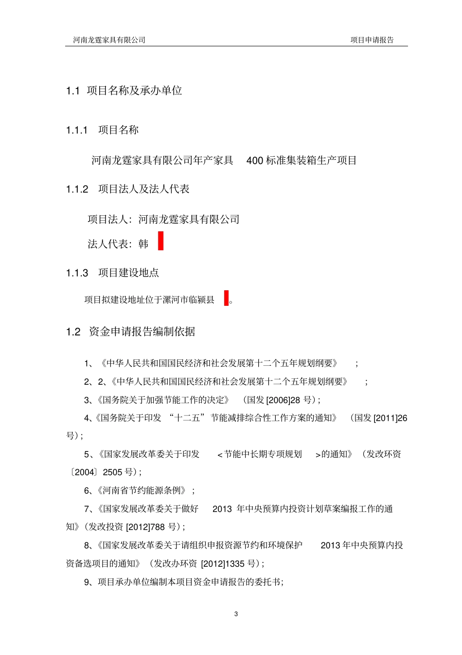 年产家具400标准集装箱生产建设项目可行性研究报告_第3页