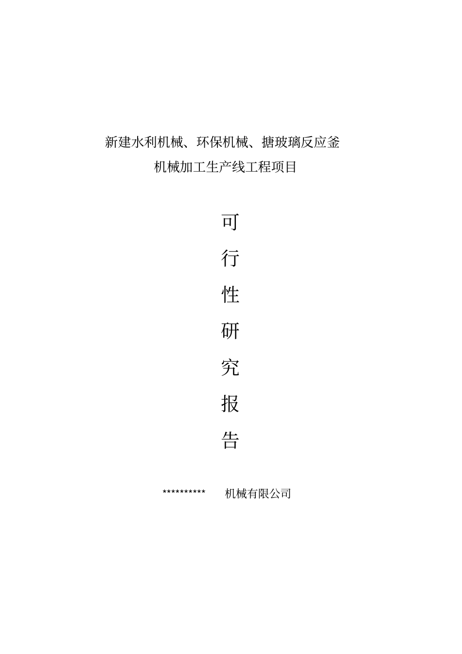 年产水利机械环保机械化工机械设备生产线项目可行性研究报告_第1页