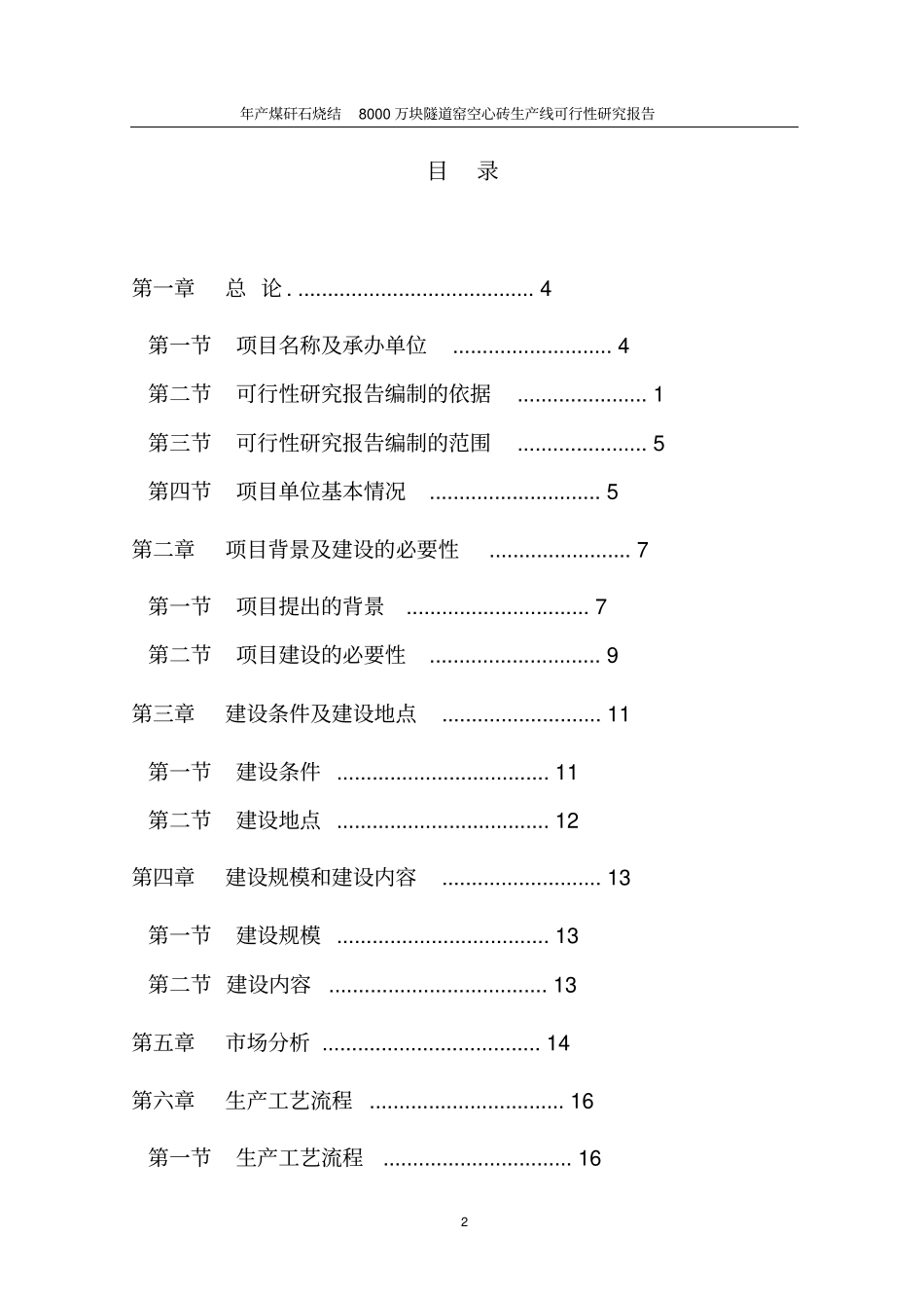 年产煤矸石烧结8000万块隧道窑空心砖生产线可行性研究报告_第2页