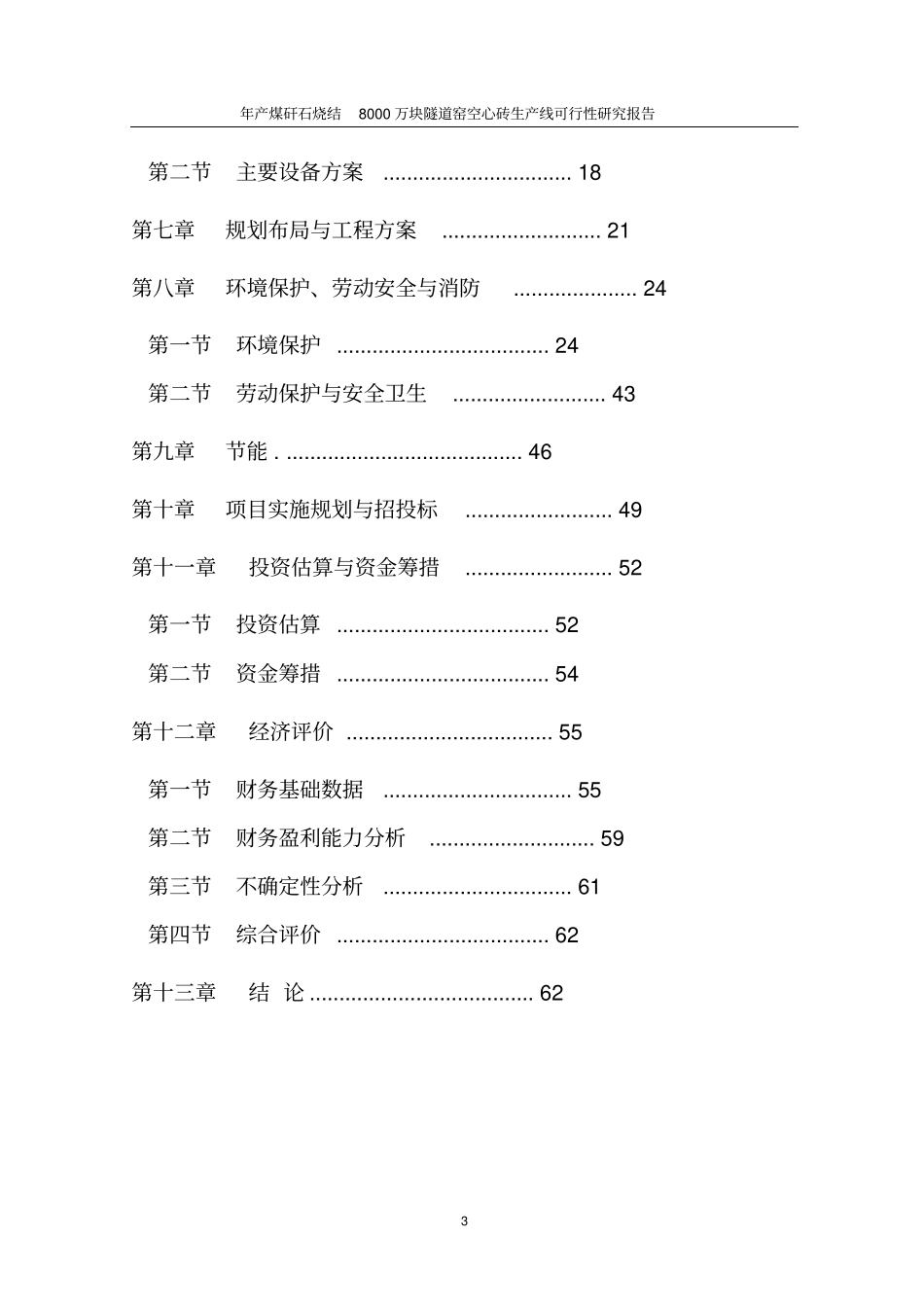 年产煤矸石烧结8000万块隧道窑空心砖生产线可行性研究报告_第3页