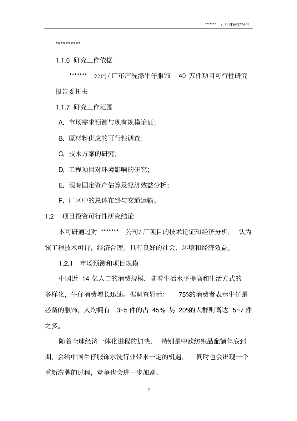 年产牛仔服饰40万件项目可行性研究报告_第2页