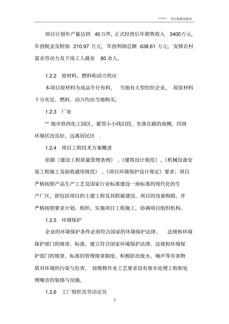 年产牛仔服饰40万件项目可行性研究报告_第3页