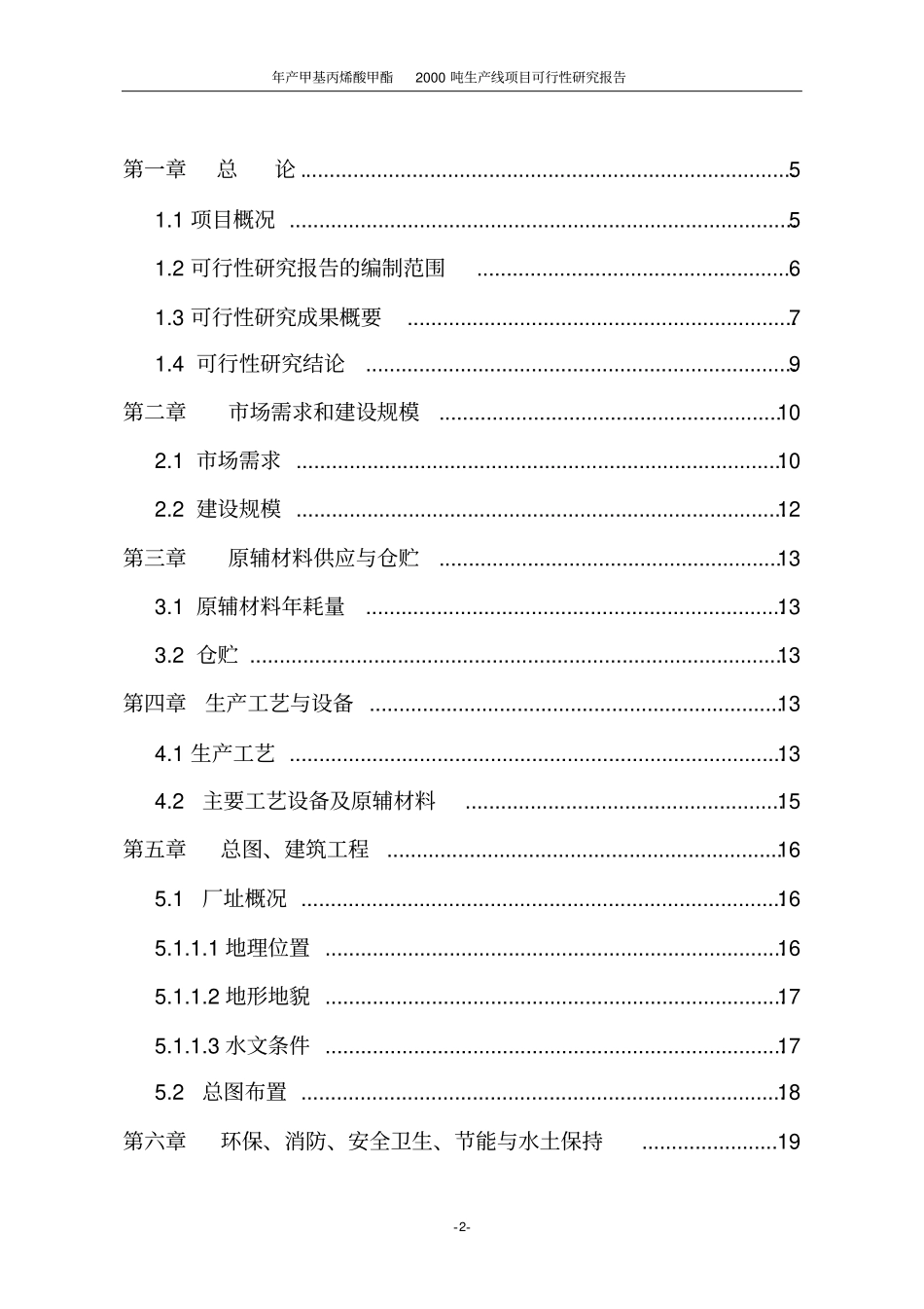 年产甲基丙烯酸甲酯2000吨生产线项目可行性研究报告_第2页