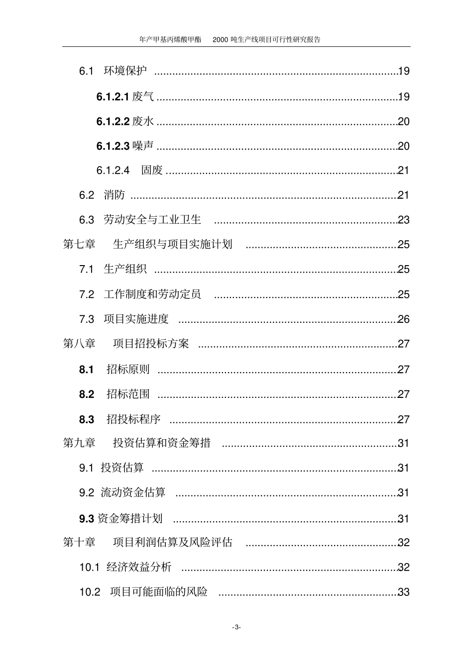 年产甲基丙烯酸甲酯2000吨生产线项目可行性研究报告_第3页