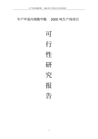 年产甲基丙烯酸甲酯2000吨生产线项目可行性研究报告