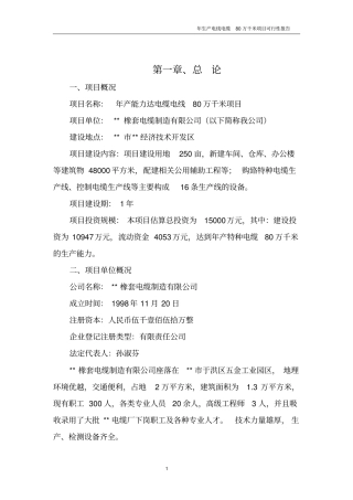 年产电线电缆80万千米项目可行性研究报告