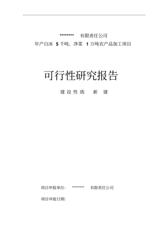 年产白冰5千吨净菜1万吨农产品加工项目可行性研究报告