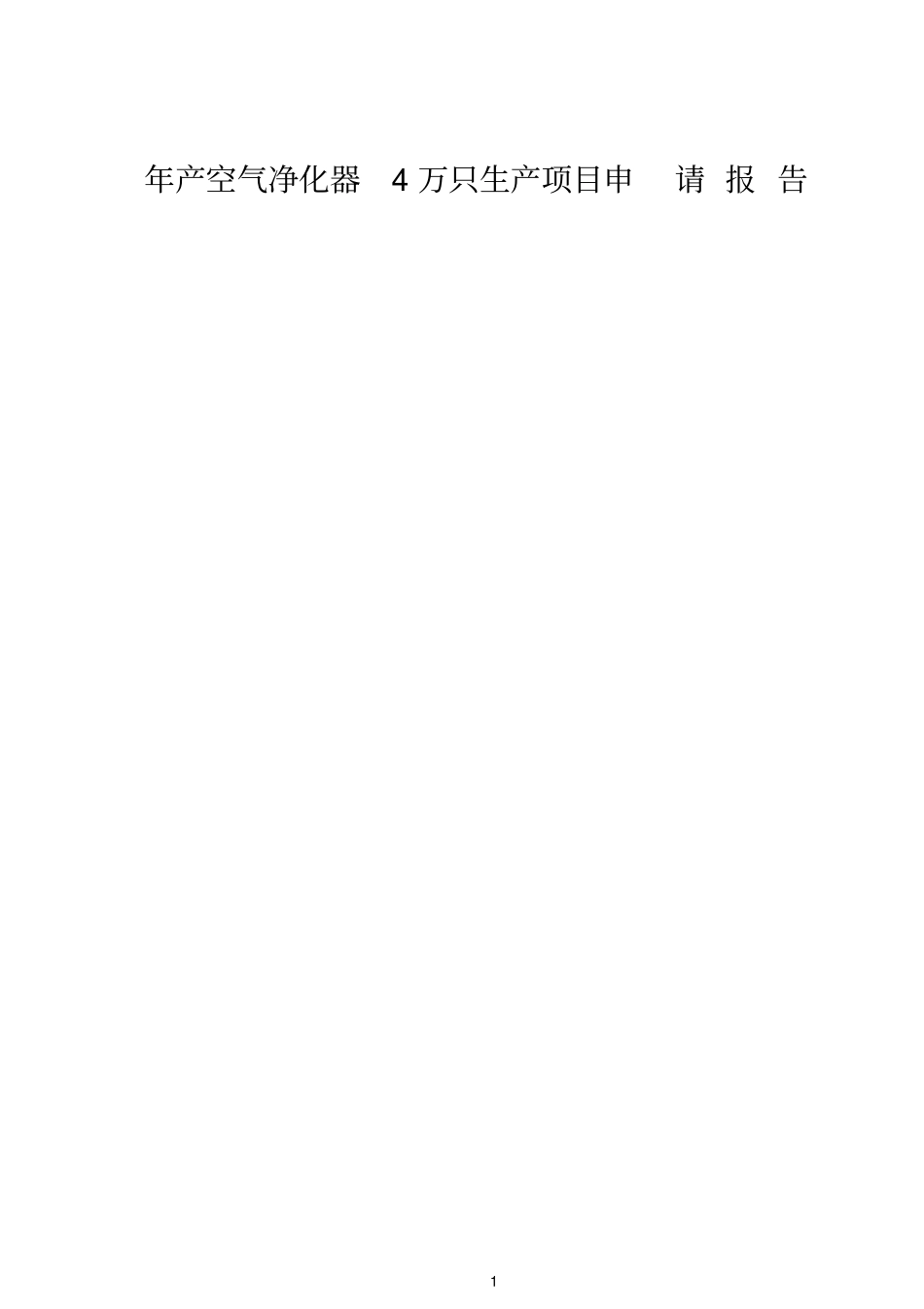 年产空气净化器4万只生产项目申请报告_第1页