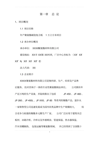 年产聚氨酯硬泡复合板1万立方米项目可行性可行性研究报告