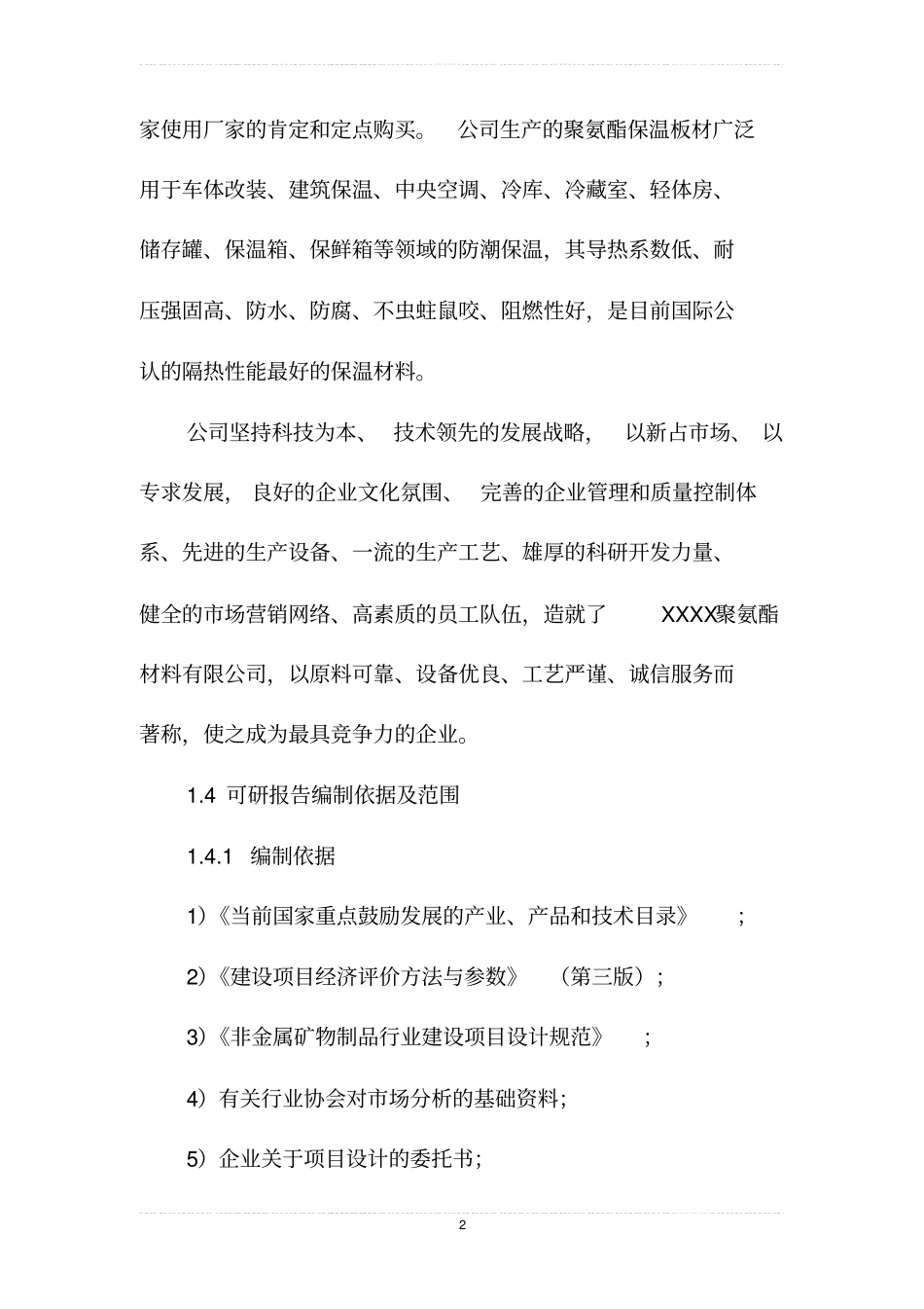 年产聚氨酯硬泡复合板1万立方米项目可行性研究报告_第2页