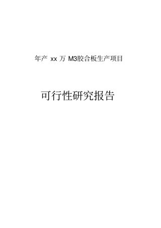 年产胶合板生产项目可行性研究报告
