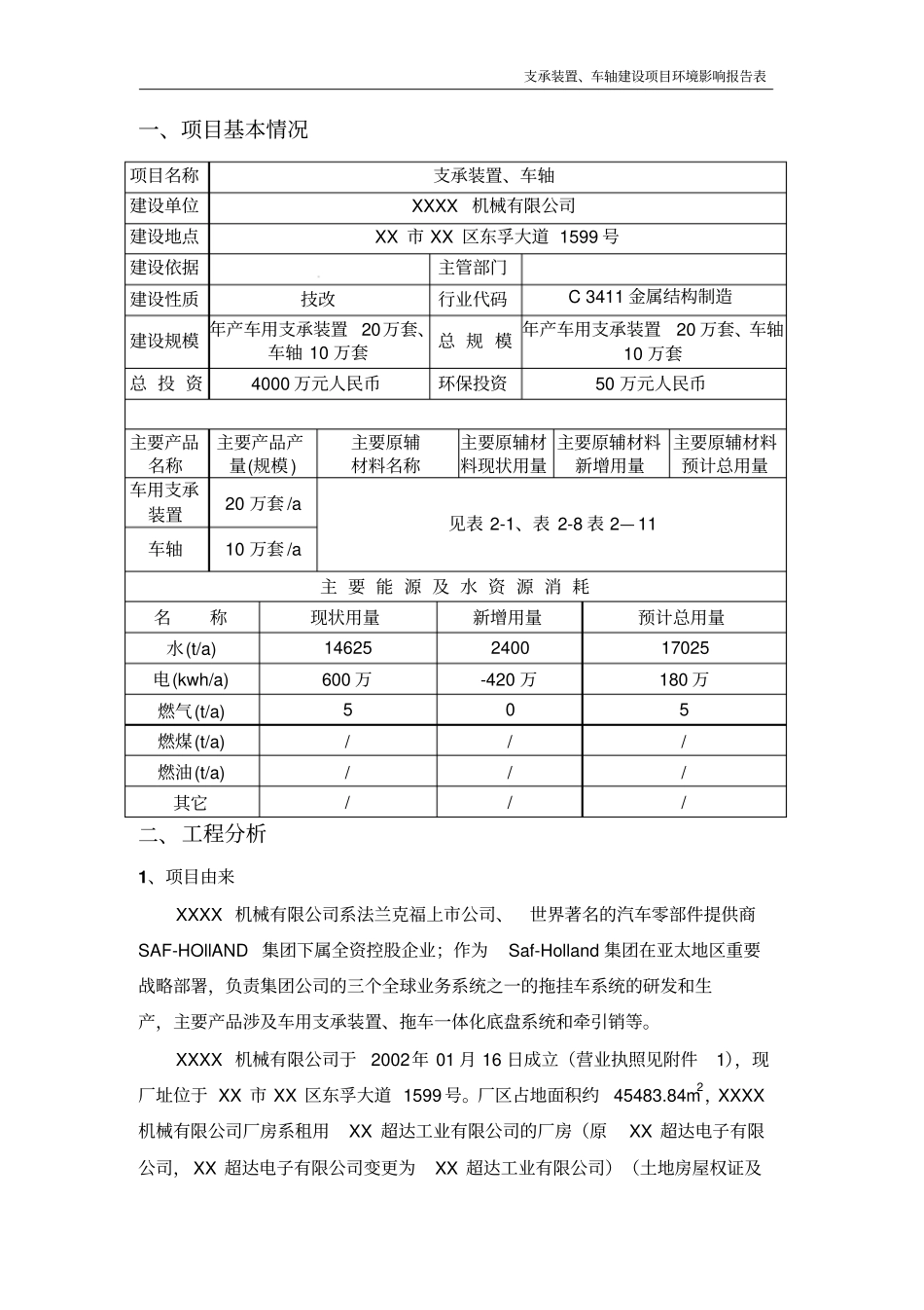 年产车用支承装置20万套车轴10万套项目环境评价报告福建_第1页