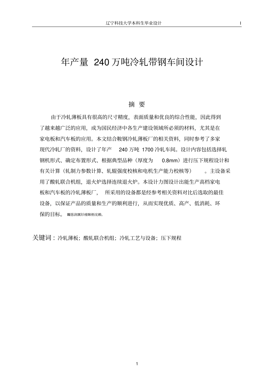 年产量240万吨冷轧带钢车间设计_第1页