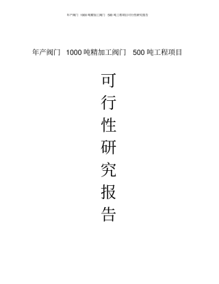 年产阀门1000吨与精加工阀门500吨工程项目建设申请建设可研报告