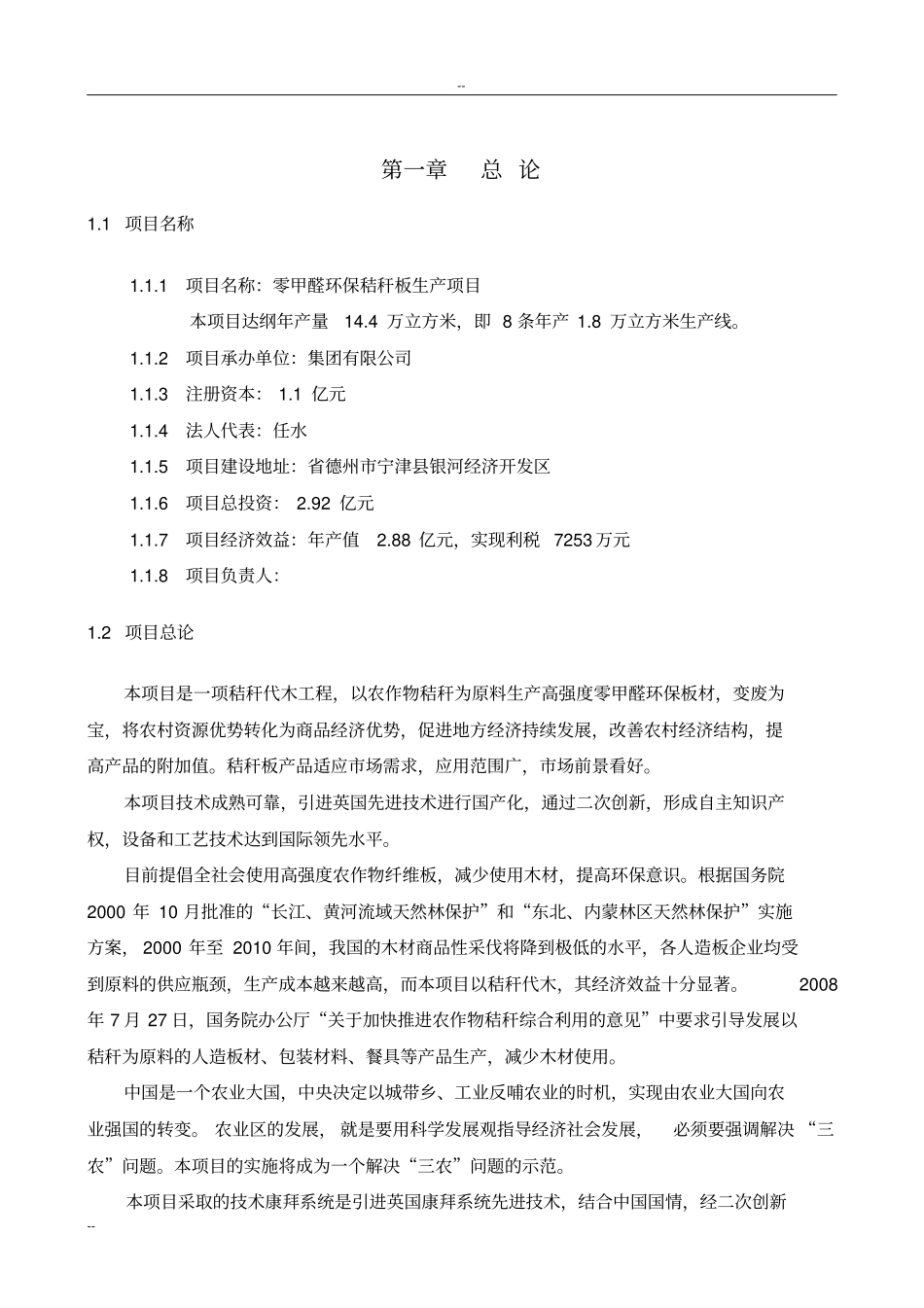 年产零甲醛环保秸秆板生产项目可行性研究报告_第3页