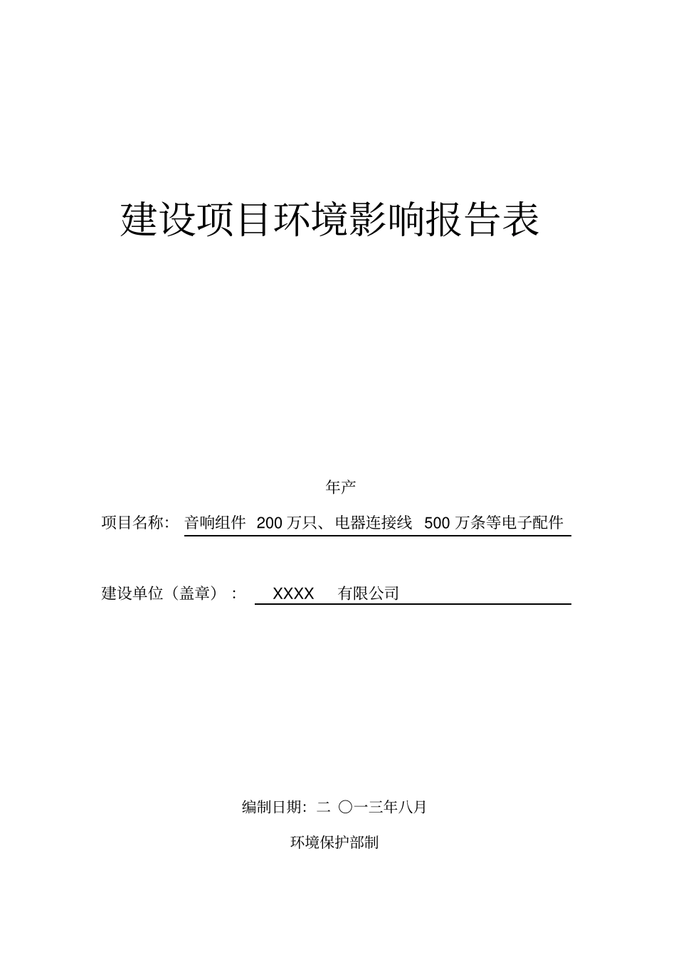 年产音响组件200万只电器连接线500万条等电子配件项目立项环境评价评价报告表_第1页