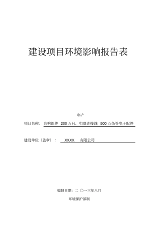 年产音响组件200万只电器连接线500万条等电子配件项目立项环境评价评价报告表