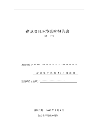 年产风机1010000台建设项目建设环境评价评价报告