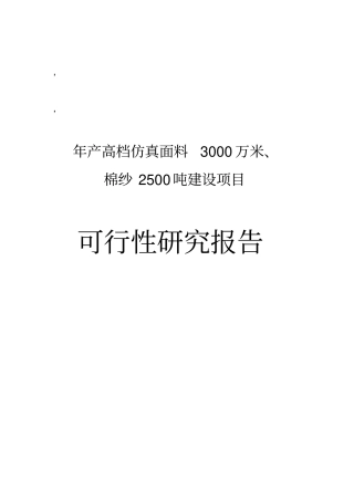 年产高档仿真面料3000万米棉纱2500吨项目可行性研究报告