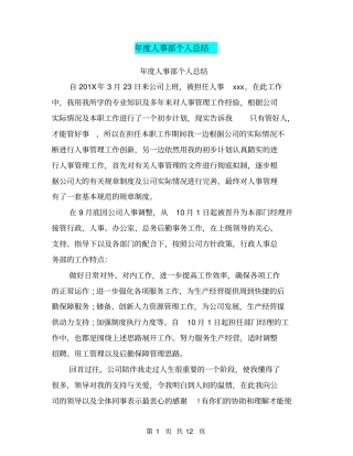 年人事部个人总结