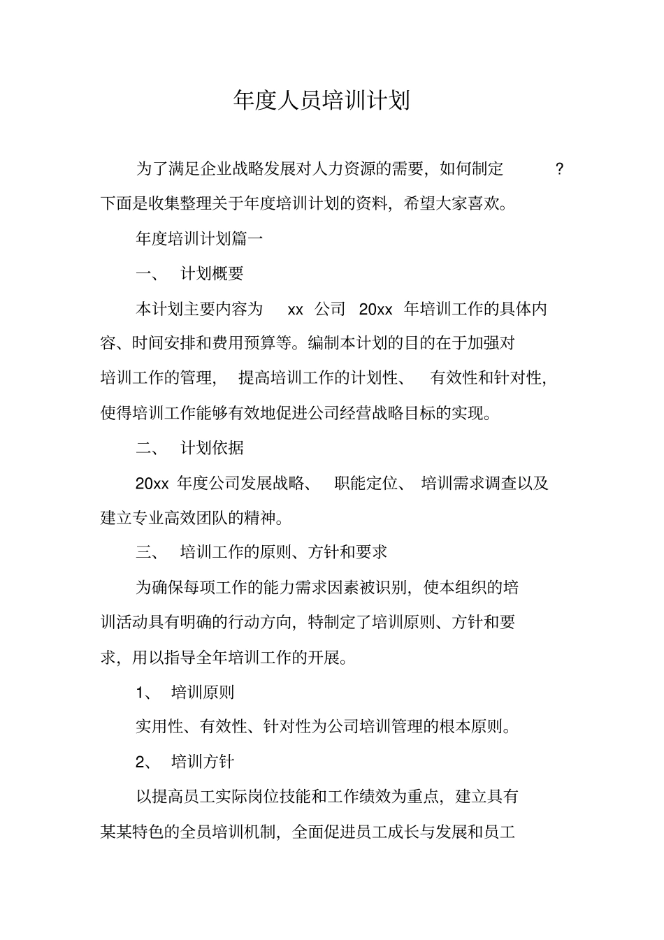 年人员培训计划_第1页