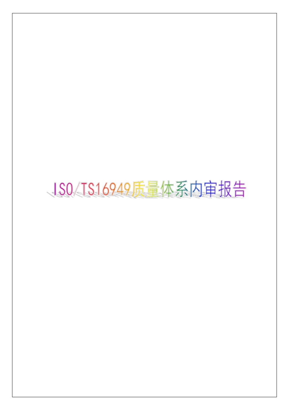 年企业TS内部审核报告【精品推荐】_第1页