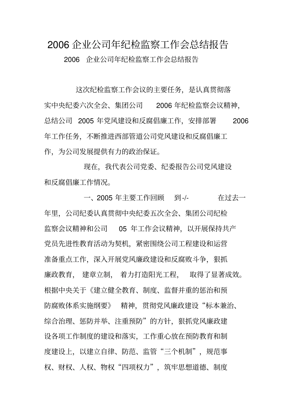年企业公司年纪检监察工作会总结报告_第1页