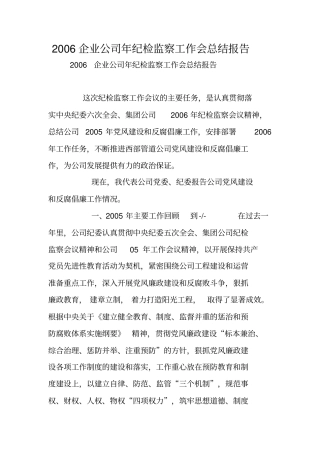 年企业公司年纪检监察工作会总结报告