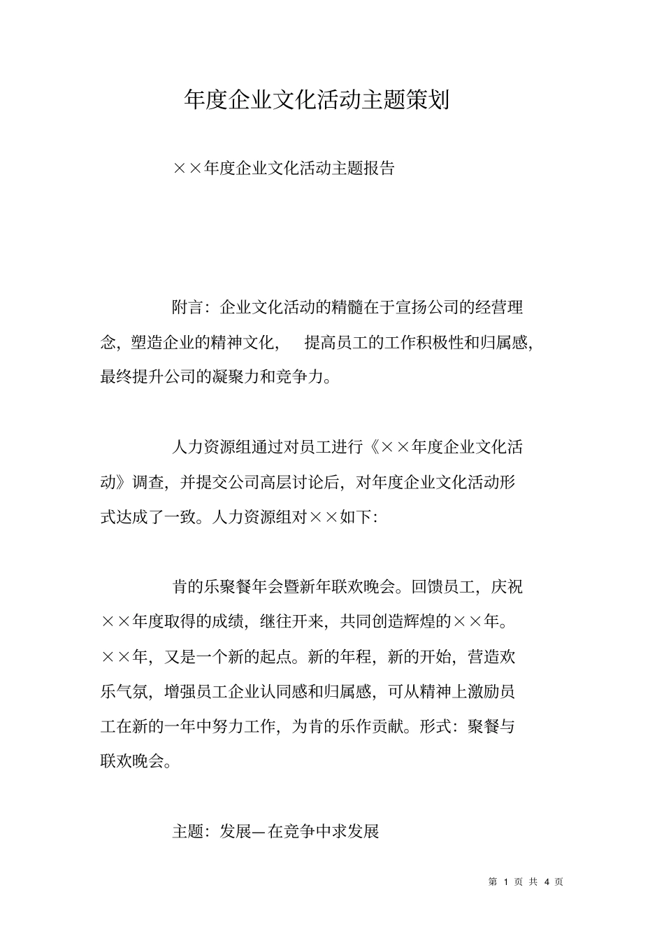 年企业文化活动主题策划_第1页