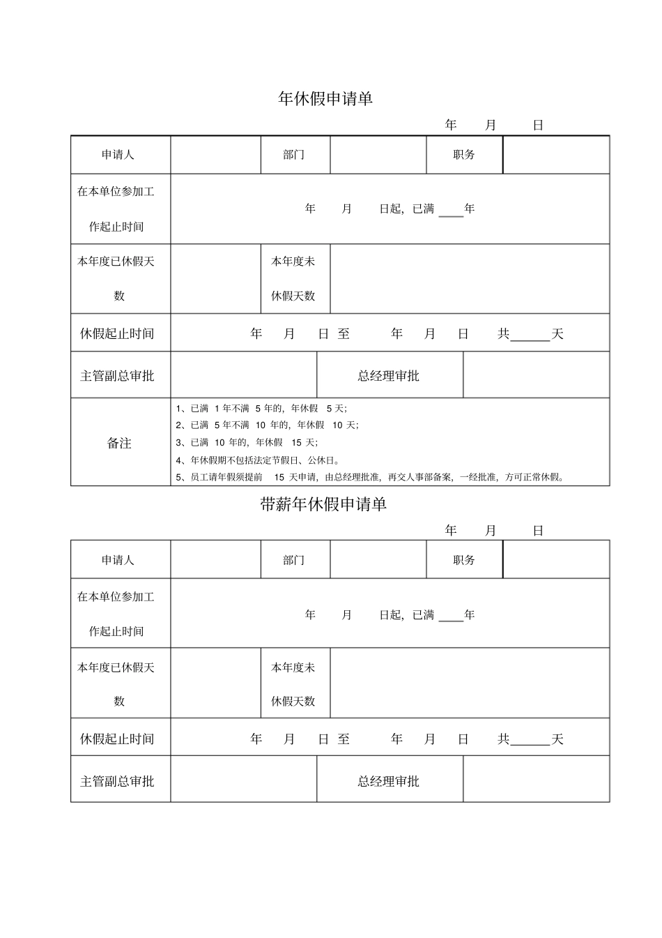 年休假申请表06976_第1页