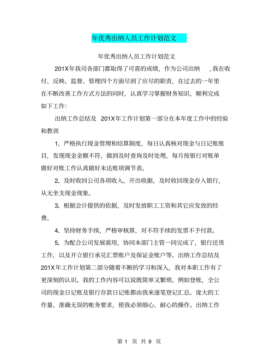 年优秀出纳人员工作计划范文_第1页