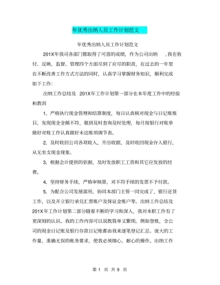 年优秀出纳人员工作计划范文