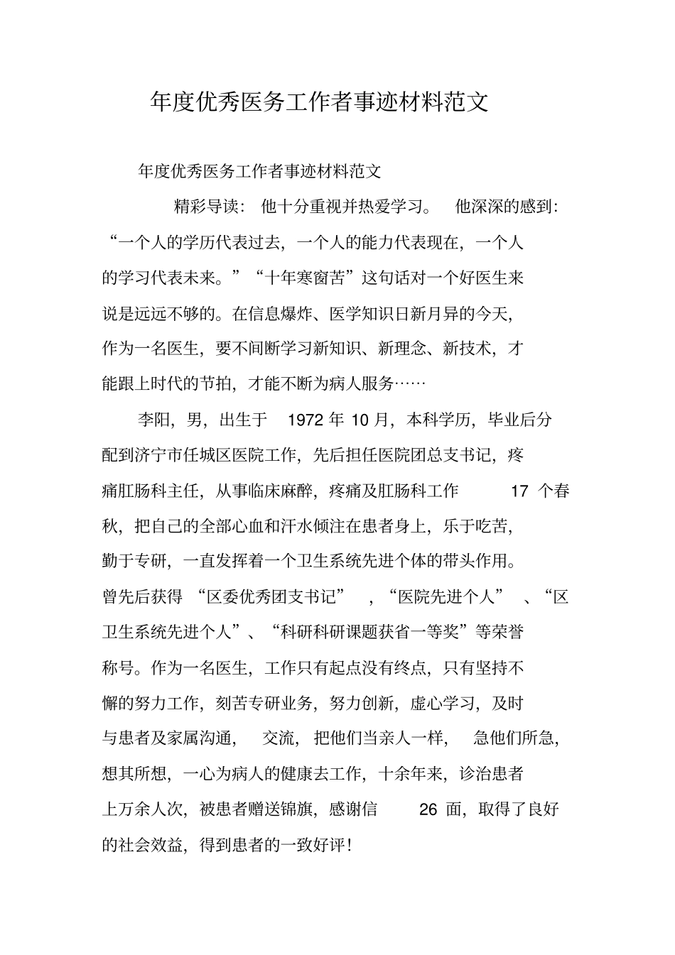 年优秀医务工作者事迹材料范文_第1页