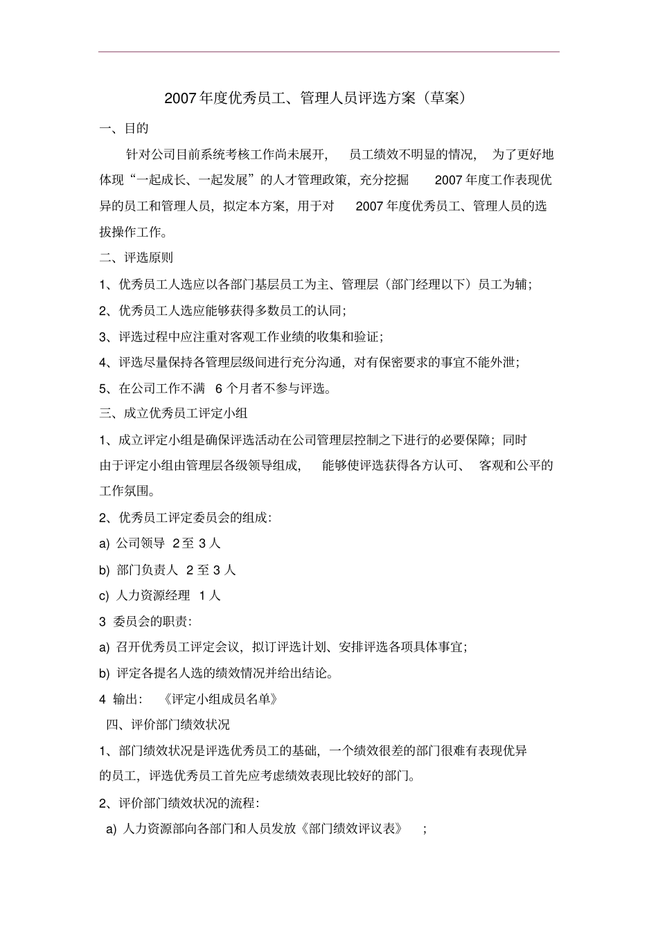 年优秀员工、管理人员评选方案_第1页