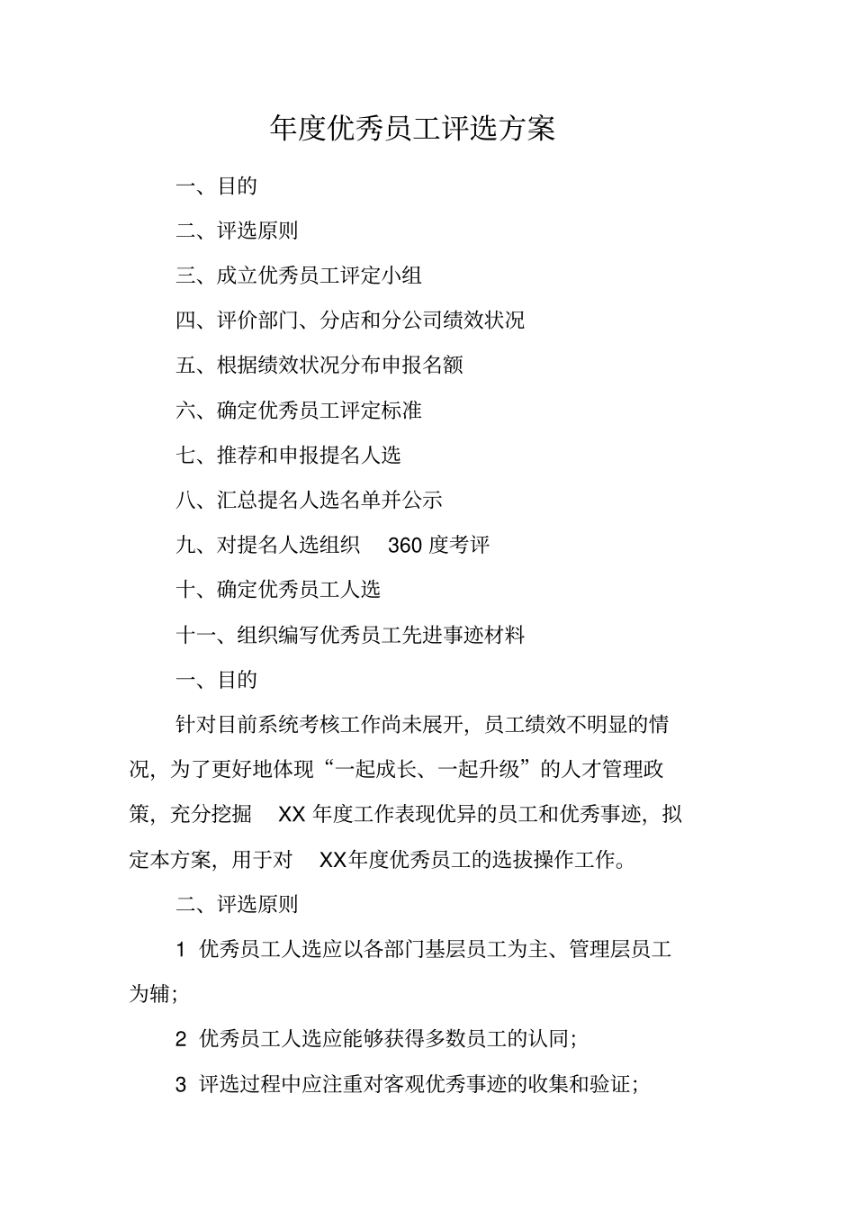 年优秀员工评选方案_第1页