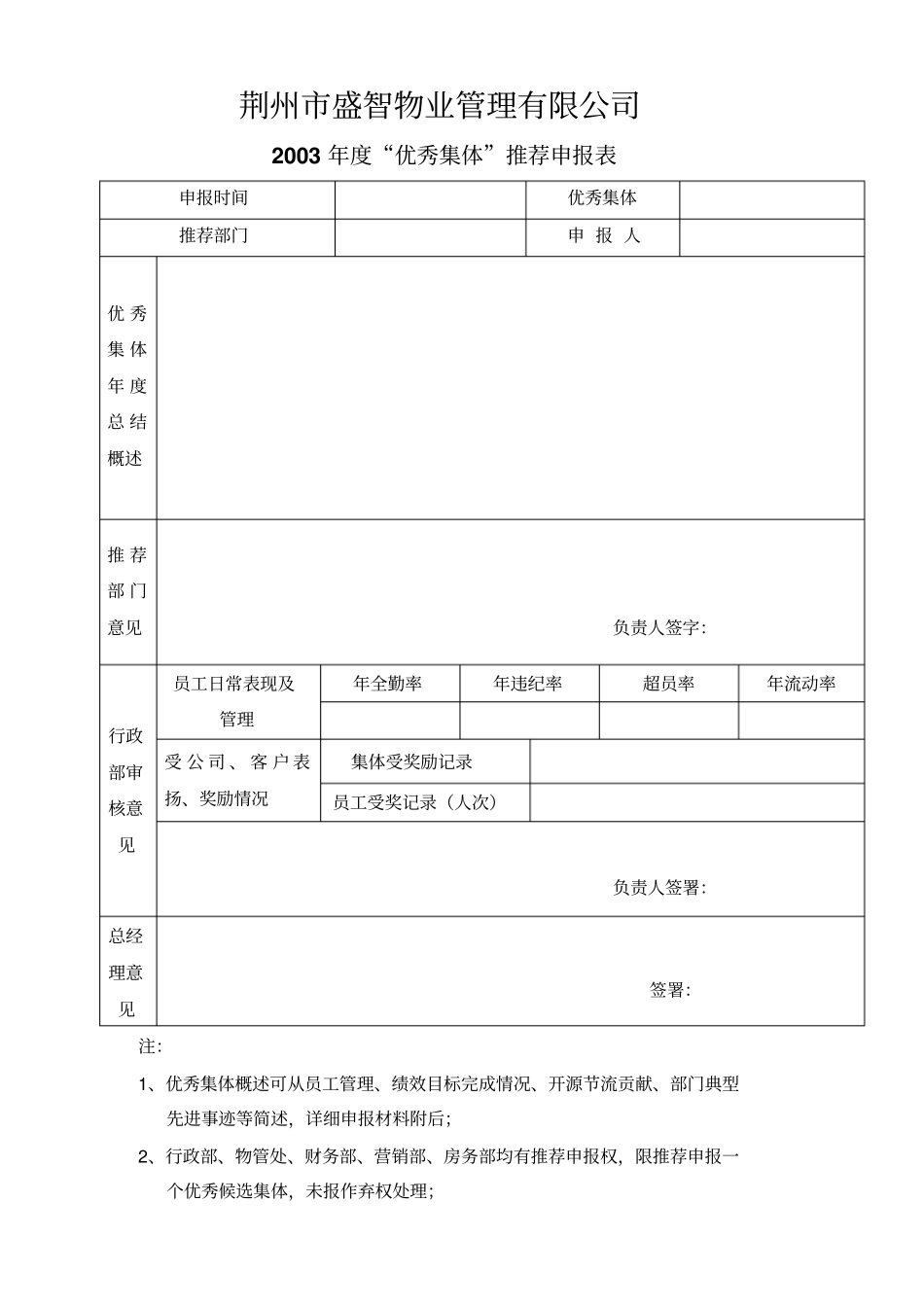 年优秀集体申报表_第1页