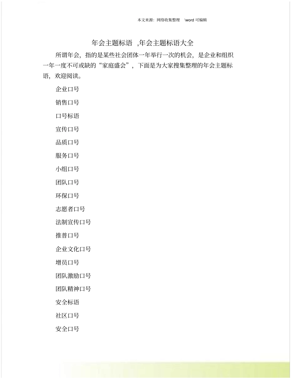 年会主题标语,年会主题标语大全_第1页