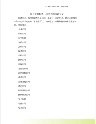 年会主题标语,年会主题标语大全